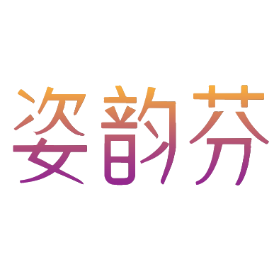 姿韵芬