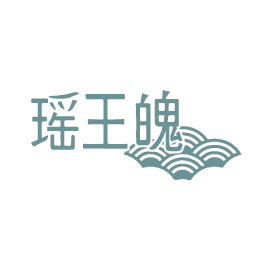 瑶王魄