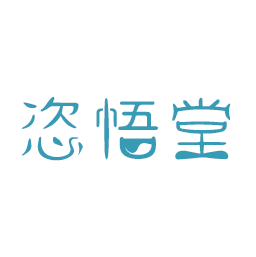 恣悟堂
