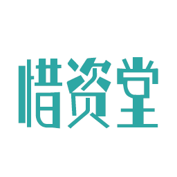 惜资堂