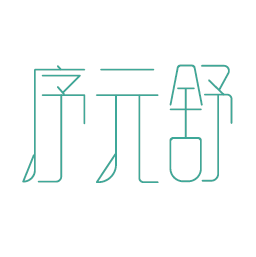 序元舒