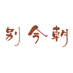 别今朝