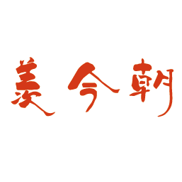 羡今朝