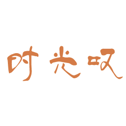 时光叹