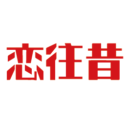 恋往昔