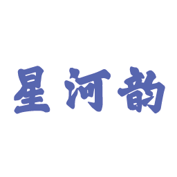 星河韵