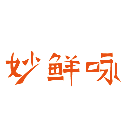 妙鲜咏