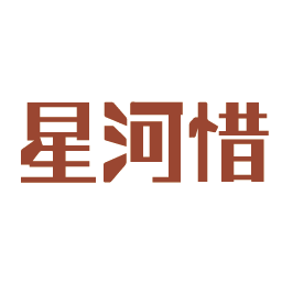 星河惜