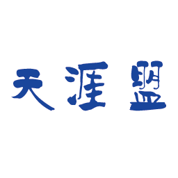 天涯盟