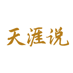 天涯说