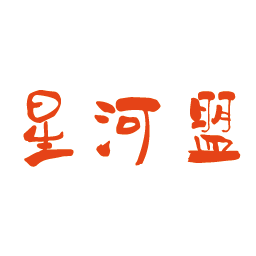 星河盟