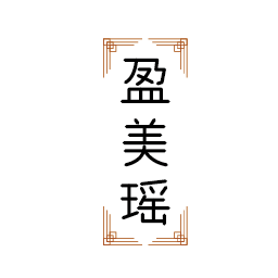 盈美瑶