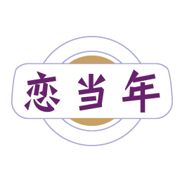 恋当年