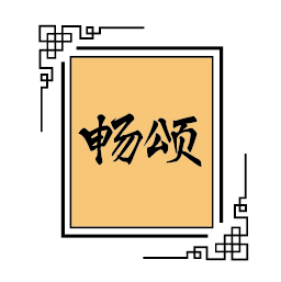 畅颂