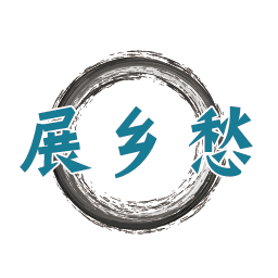 展乡愁
