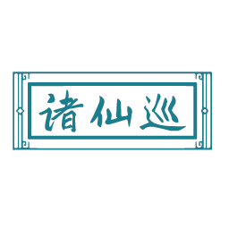 诸仙巡