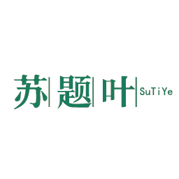 苏题叶