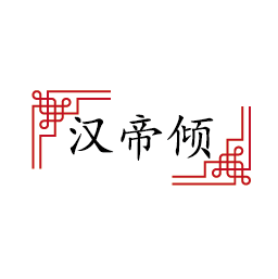 汉帝倾