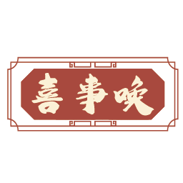 喜事唤