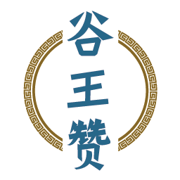 谷王赞