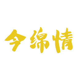 今绵情