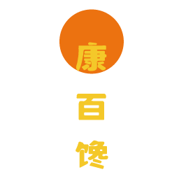 康百馋