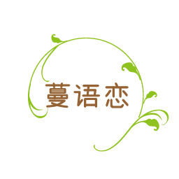 蔓语恋