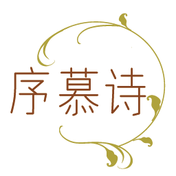序慕诗