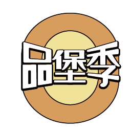 品堡季