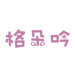 格朵吟