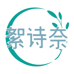 絮诗奈