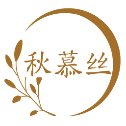 秋慕丝