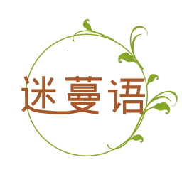 迷蔓语