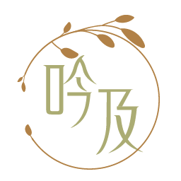 吟及