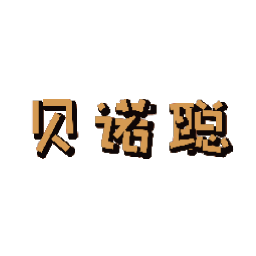 贝诺聪