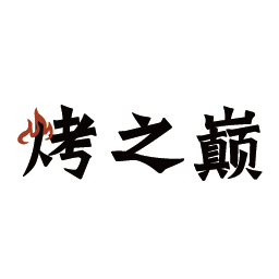 烤之巅