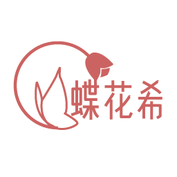 蝶花希