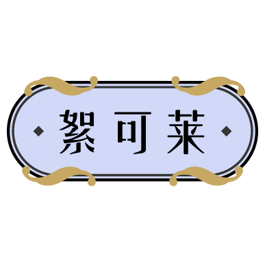 絮可莱