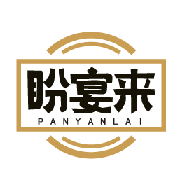 盼宴来