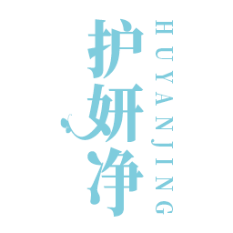 护妍净