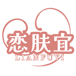 恋肤宜