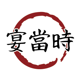宴当时