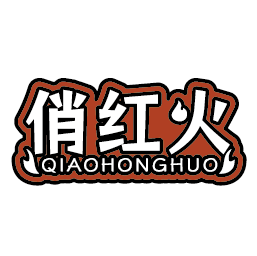 俏红火
