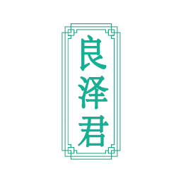 良泽君