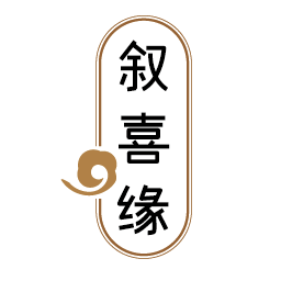 叙喜缘