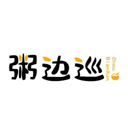 粥边巡