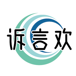 诉言欢