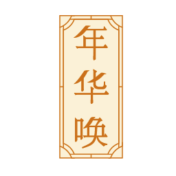 年华唤