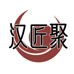 汉匠聚