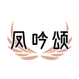 凤吟颂